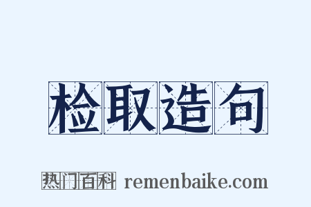 检取造句是什么意思的图片